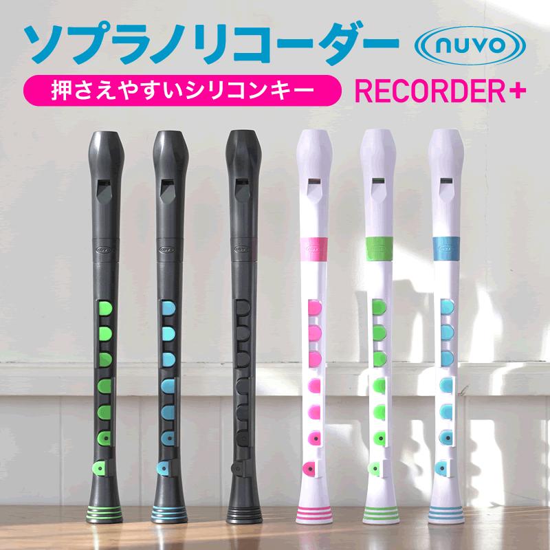 nuvo ソプラノリコーダー〔ジャーマン式〕Nuvo Recorder+ ケース