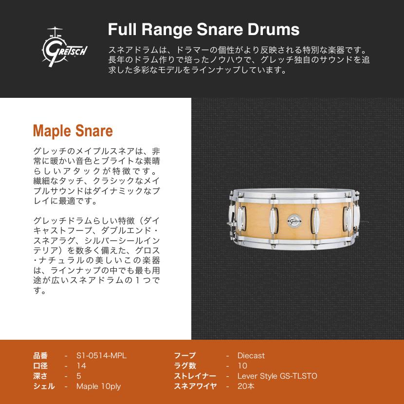 Gretsch Drums スネアドラム 5x14インチ Maple S1-0514-MPL Gretsch Drums スネアドラム 5x14インチ Maple S1-0514-MPL