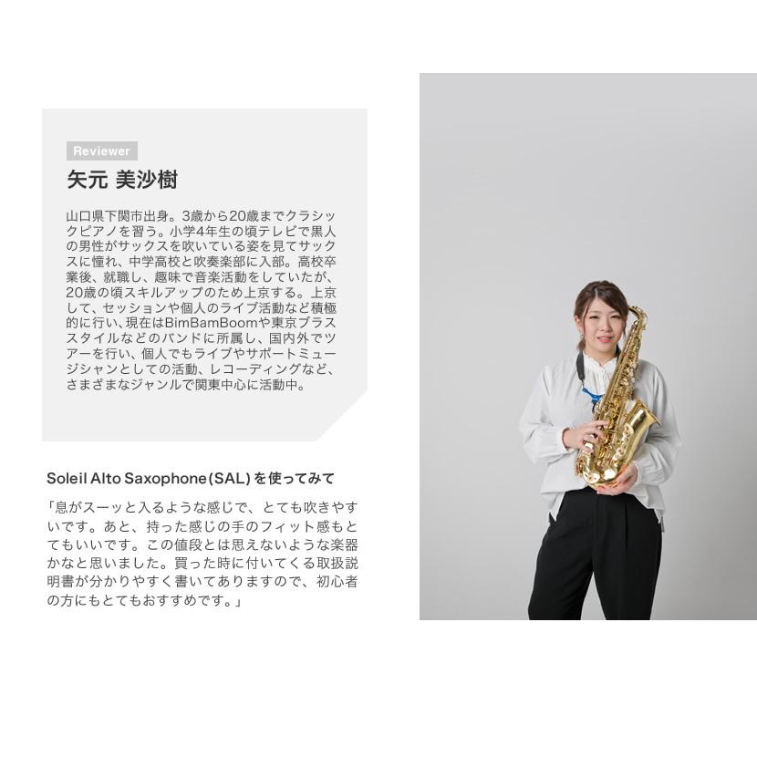 期間限定特価！］Soleil アルトサックス SAL-1 単品［専用ケース