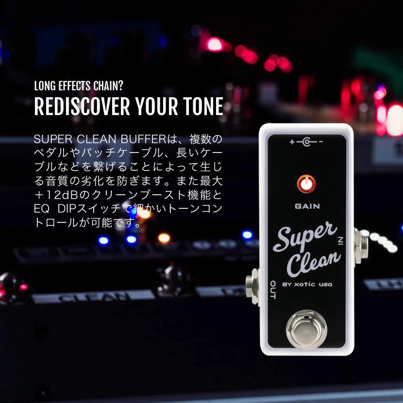 今だけピック10枚セット付き』SUPER CLEAN BUFFER Xotic バッファー