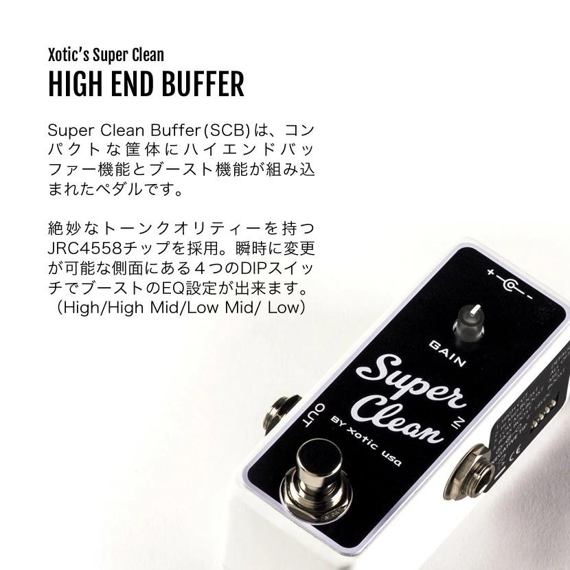 今日まで値下げXOTIC エキゾチックSuper Clean Buffer 今だけピック10枚セット付き』SUPER CLEAN BUFFER Xotic バッファー