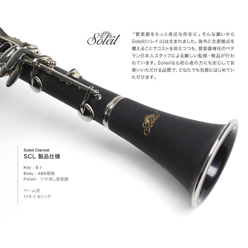 Soleil クラリネット SCL-1〔B♭〕単品〔専用ケース、その他付属 Soleil クラリネット SCL-1〔B♭〕単品〔専用ケース、その他付属