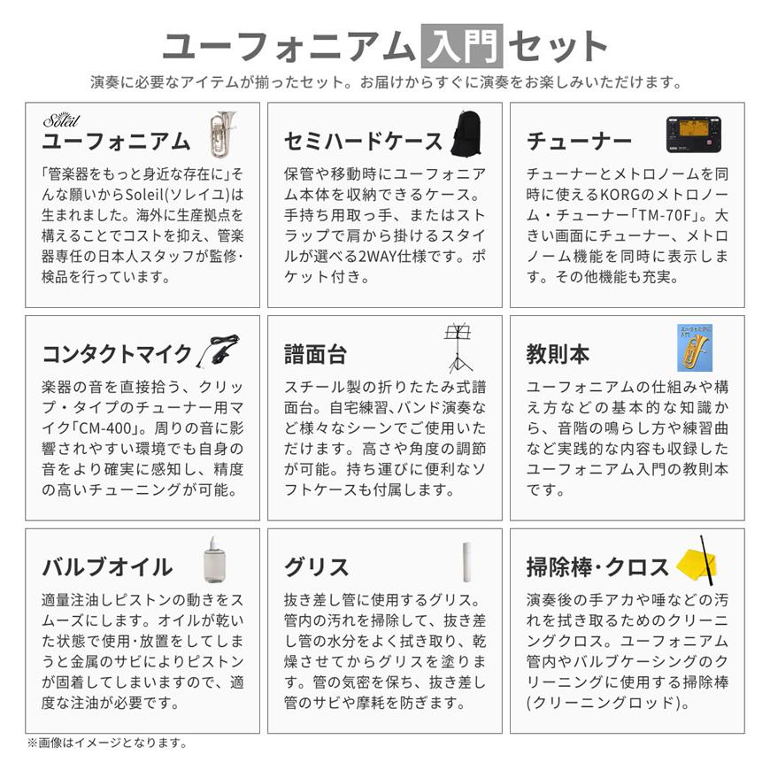 Soleil ユーフォニアム SEU/SV シルバー 初心者入門セット Soleil ユーフォニアム SEU/SV シルバー 初心者入門セット