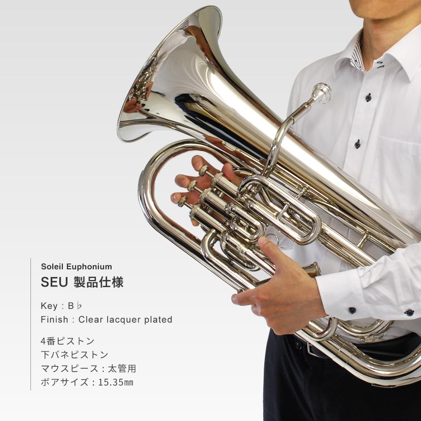 Soleil ユーフォニアム SEU/SV シルバー 初心者入門セット〔ソレイユ 