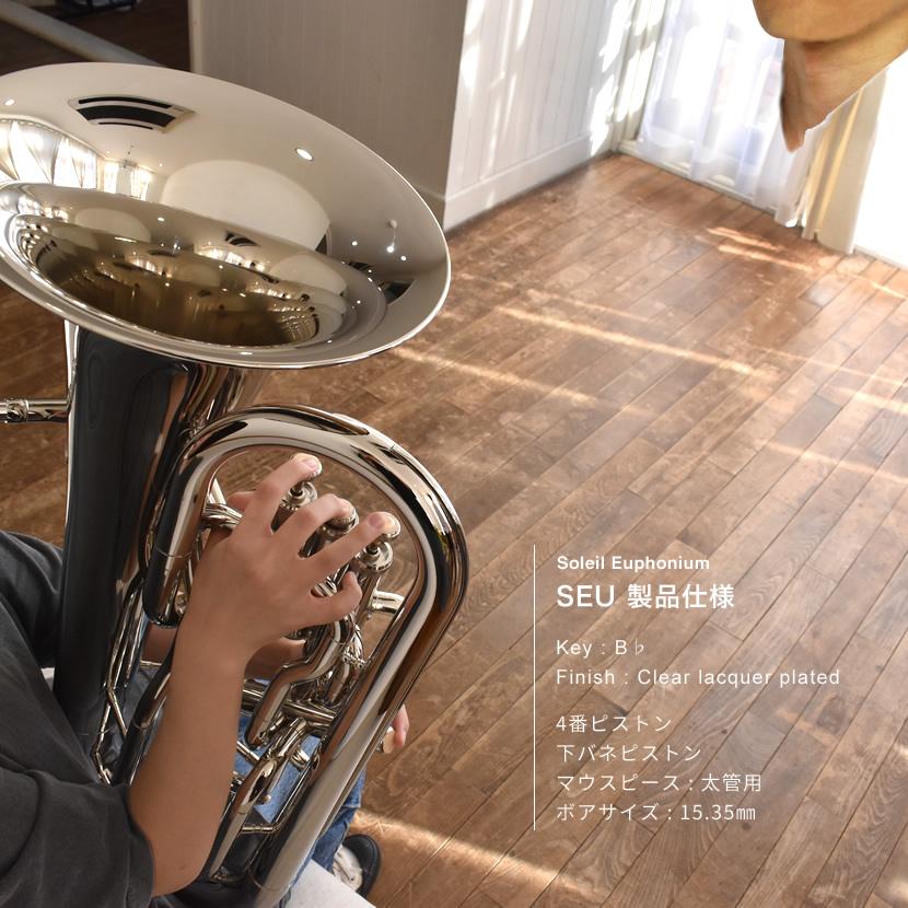Soleil ユーフォニアム SEU/SV シルバー 初心者入門セット Soleil ユーフォニアム SEU/SV シルバー 初心者入門セット