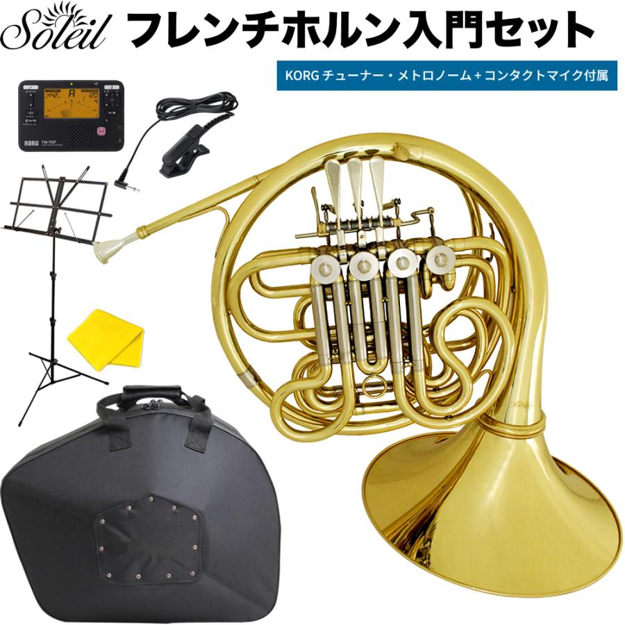 Soleil フレンチホルン SFH-13 初心者入門セット［ソレイユ F/B♭［フルダブル］デタッチャブルベル 金管楽器］［SFH13 TM60  CM300 MS200J］［次回入荷未定］ : sfh13-tset : サクラ楽器 Yahoo!ショッピング店 - 通販 - Yahoo!ショッピング