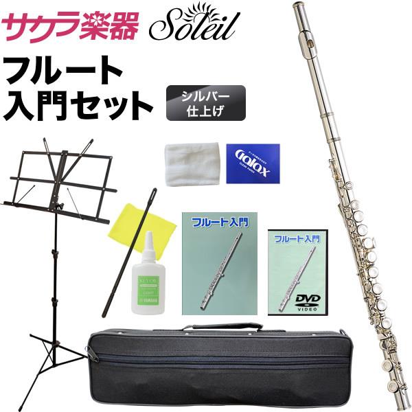 Soleil フルート シルバーメッキ仕上げ SFL-2/SV 初心者入門セット［ソレイユ SFL2SV 管楽器 木管楽器 FLUTE］｜sakuragakki