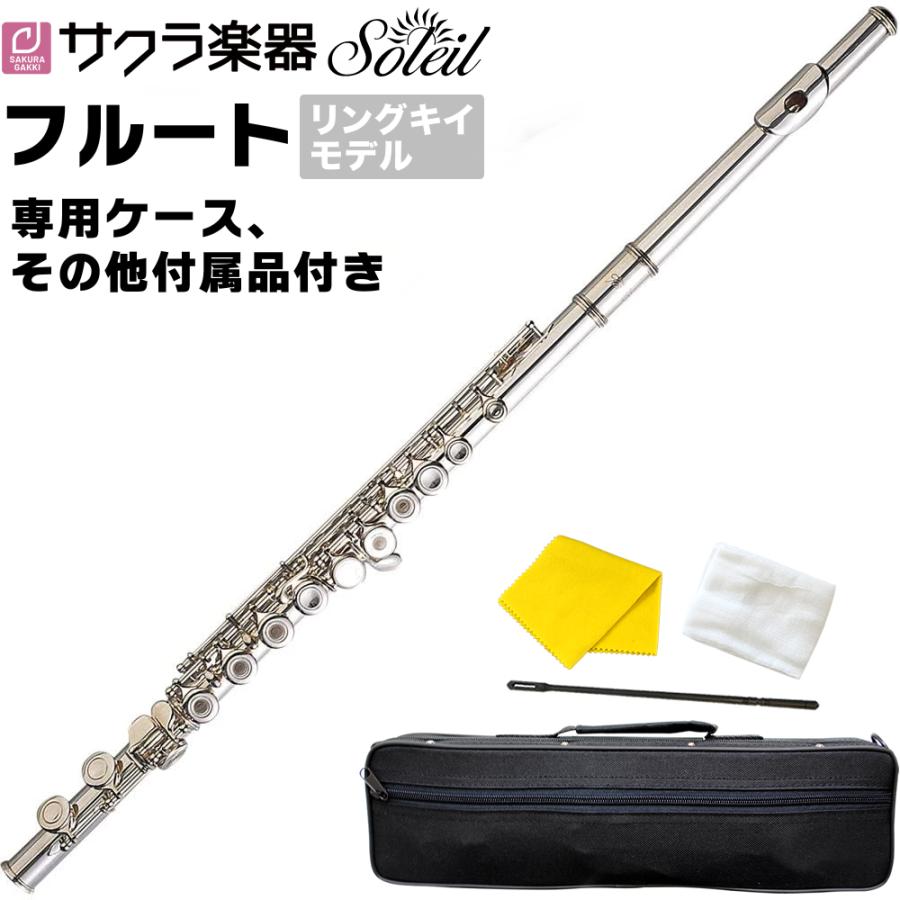 Soleil フルート リングキイ仕様 シルバーメッキ仕上げ SFL-3 単品