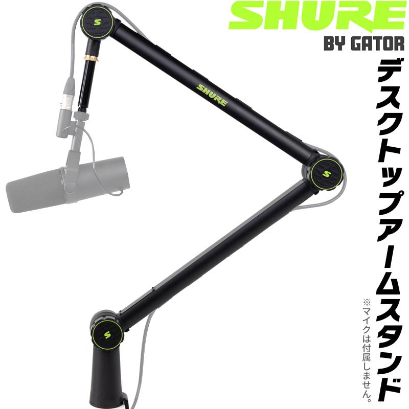 Shure by Gator デスクトップマイクアームスタンド SH-BROADCAST1 