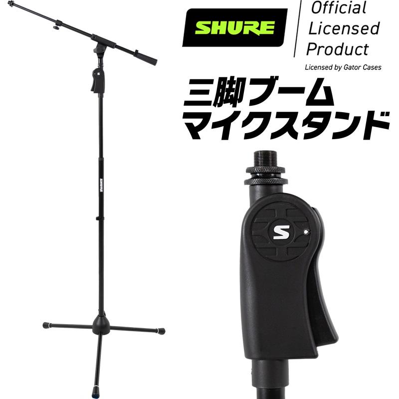 GATOR CASES Shure by Gator デラックス三脚マイクスタンド ブーム