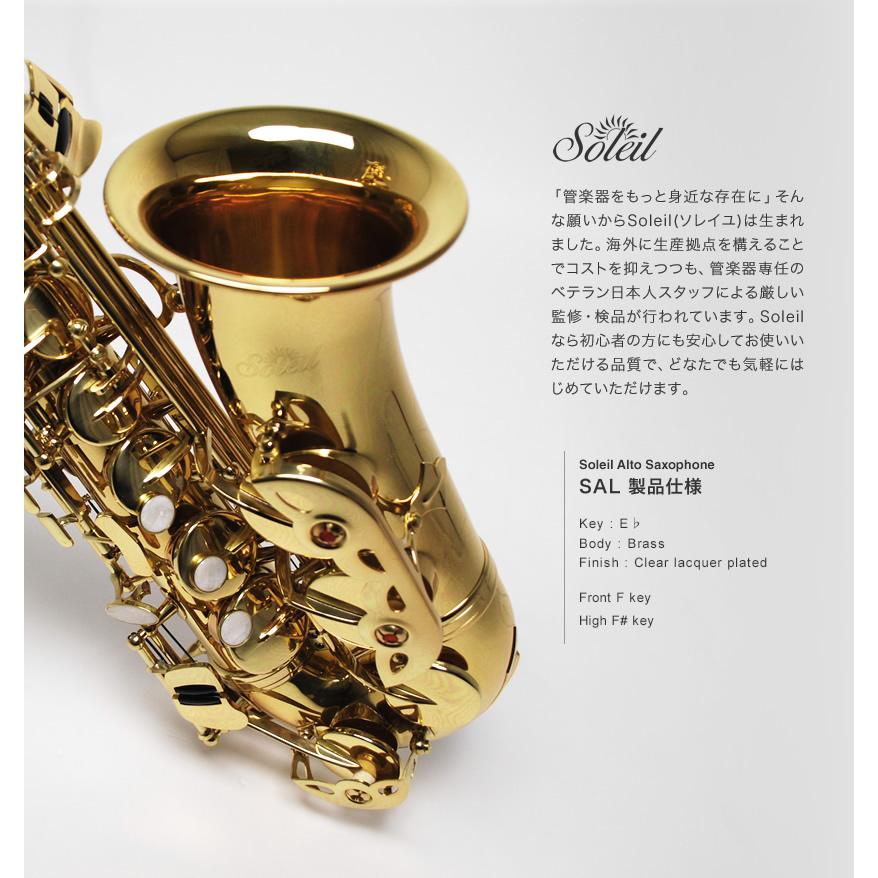 Soleil アルトサックス SAL-1 初心者入門セット［ソレイユ SAL1 管楽器 吹奏楽 サックス SAX SAXOPHONE サクソフォン］｜sakuragakki｜07