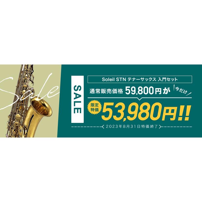 期間限定特価！］Soleil テナーサックス STN-1 初心者入門セット