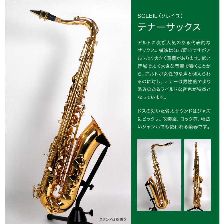 Soleil テナーサックス STN-1 初心者入門セット〔ソレイユ STN1 Soleil テナーサックス STN-1 初心者入門セット〔ソレイユ STN1