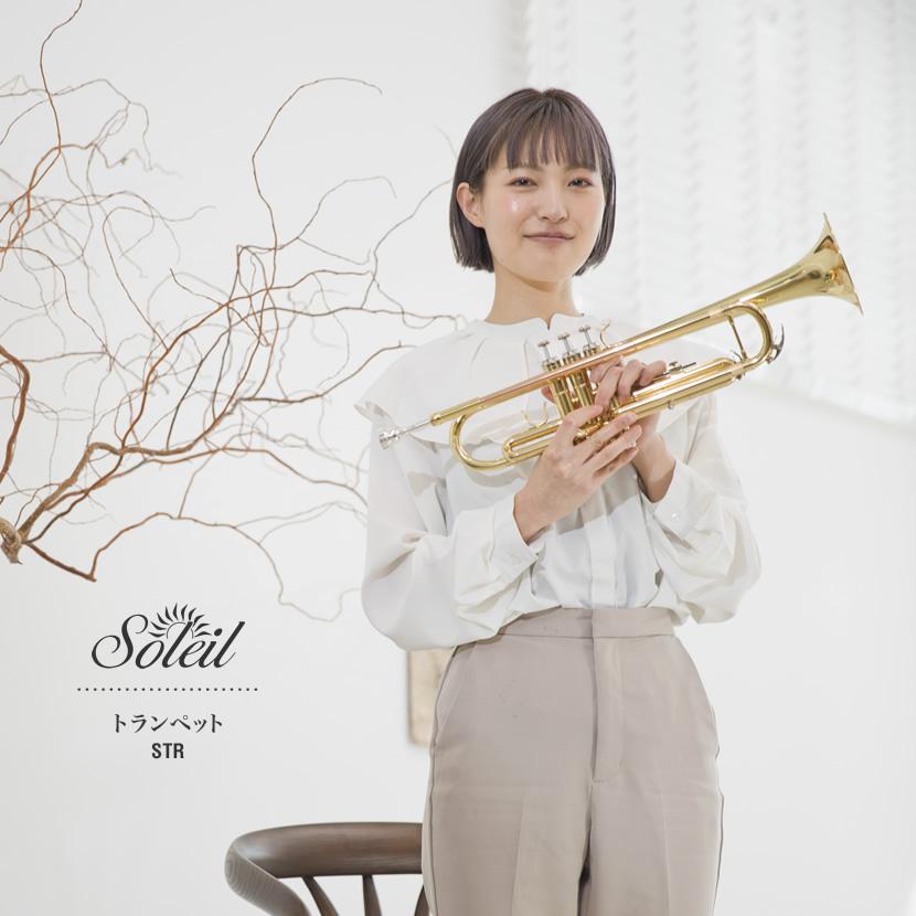 Soleil トランペット STR-1 初心者入門セット［ソレイユ 管楽器 吹奏楽 