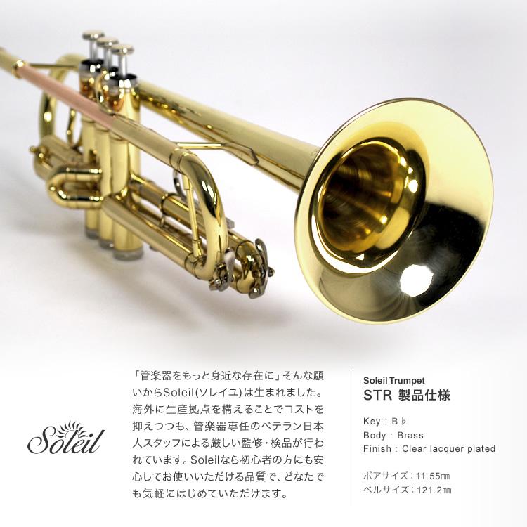 Soleil トランペット STR-1 初心者入門セット［ソレイユ 管楽器 吹奏楽 STR1］［動画あり］｜sakuragakki｜06