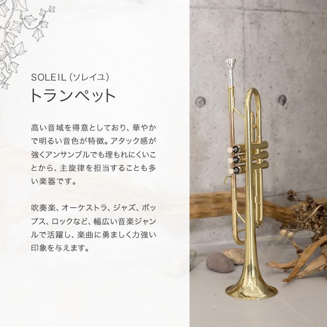 Soleil トランペット STR-1 初心者入門セット〔ソレイユ 管楽器 Soleil トランペット STR-1 初心者入門セット〔ソレイユ 管楽器