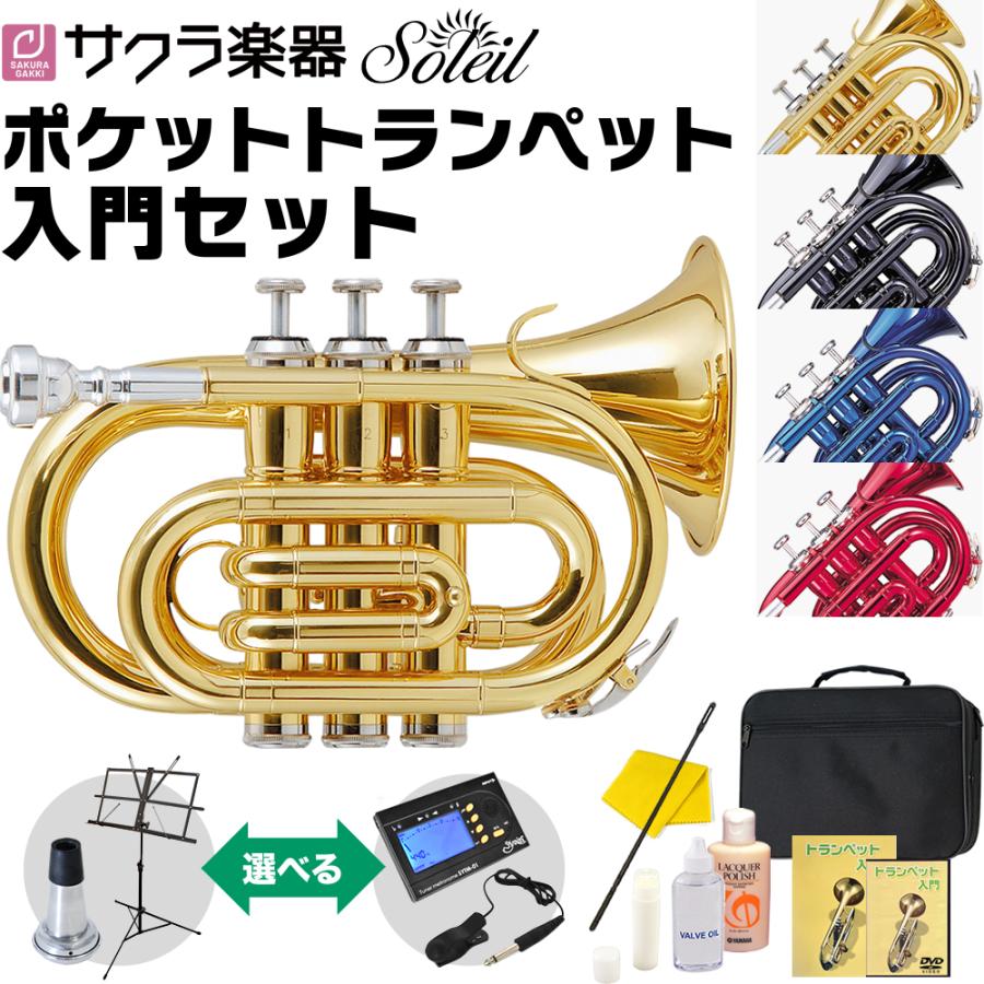 期間限定特価！］Soleil ポケットトランペット STR-1P 初心者入門