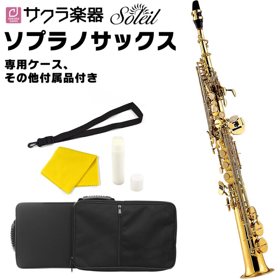 Soleil ソプラノサックス SSP-1 単品〔セミハードケース、その他 Soleil ソプラノサックス SSP-1 単品〔セミハードケース、その他