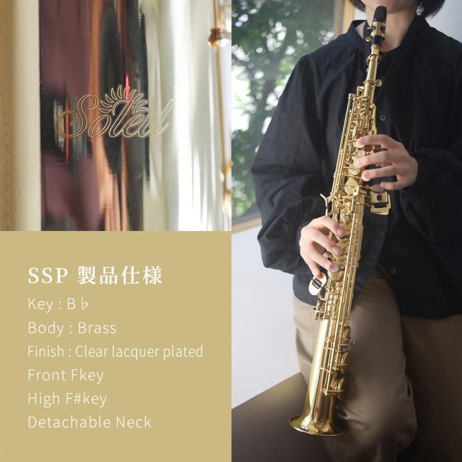 Soleil ソプラノサックス SSP-1 単品〔セミハードケース、その他付属品