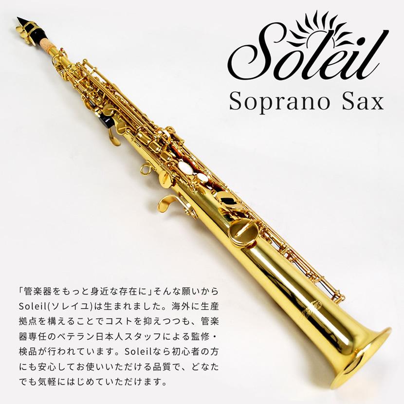 Soleil ソプラノサックス SSP-1 初心者入門セット〔ソレイユ Soleil ソプラノサックス SSP-1 初心者入門セット〔ソレイユ
