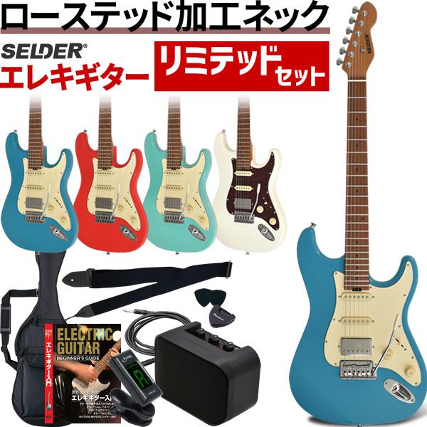 エレキギター SELDER ST-33RM リミテッドセット〔ローステッドメイプル