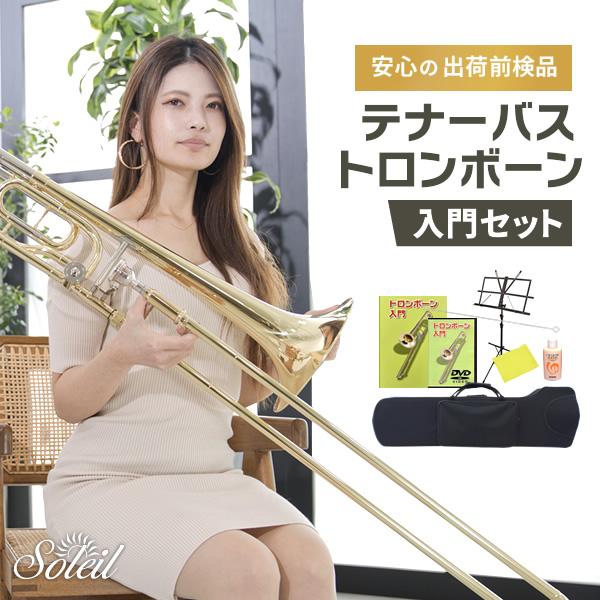 Soleil ソレイユ STBB テナーバストロンボーン　金管　マウスピース付 Soleil テナーバストロンボーン STBB 初心者入門セット〔ソレイユ