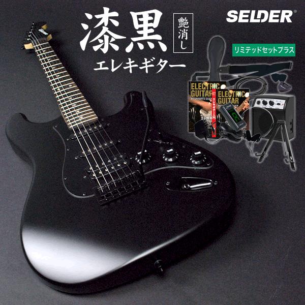 今だけ教則dvd付き エレキギター Selder Stc 04 リミテッドセット N Stc04 Limi Plus 初心者 入門ギターのサクラ楽器 通販 Yahoo ショッピング