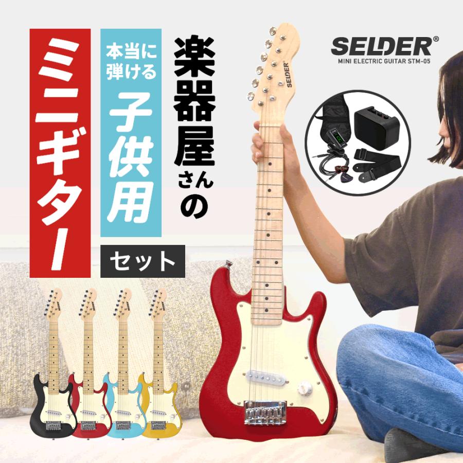 子供用 ミニエレキギター SELDER STM-05 ベーシックセット 子供用 ミニエレキギター SELDER STM-05 ベーシックセット