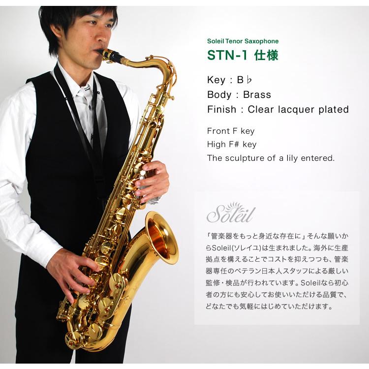 Soleil テナーサックス STN-1 単品〔セミハードケース、その他