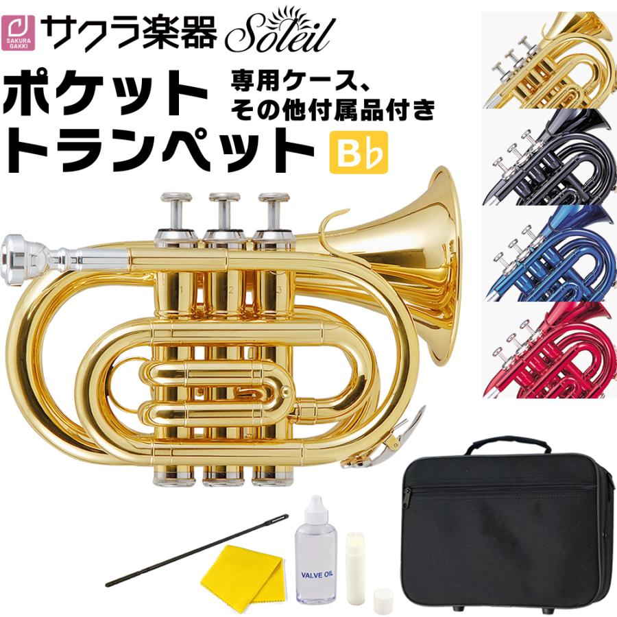 Soleil ポケットトランペット STR-1P 単品〔専用ケース、その他 Soleil ポケットトランペット STR-1P 単品〔専用ケース、その他