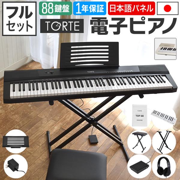 電子ピアノ 88鍵盤 イス・スタンド・ヘッドフォン・ペダル・クロス ...