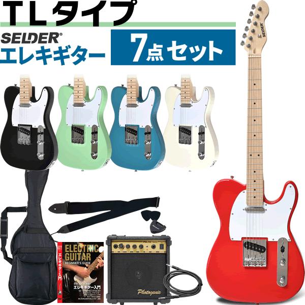 エレキギター TLタイプ SELDER TL-17 7点 初心者セット〔セルダー