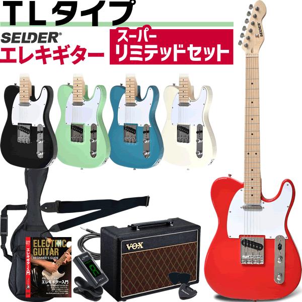 【調整済】SELDER セルダー テレキャスタイプ TL-17 サーフグリーン エレキギター TLタイプ SELDER TL-17 スーパーリミテッドセット
