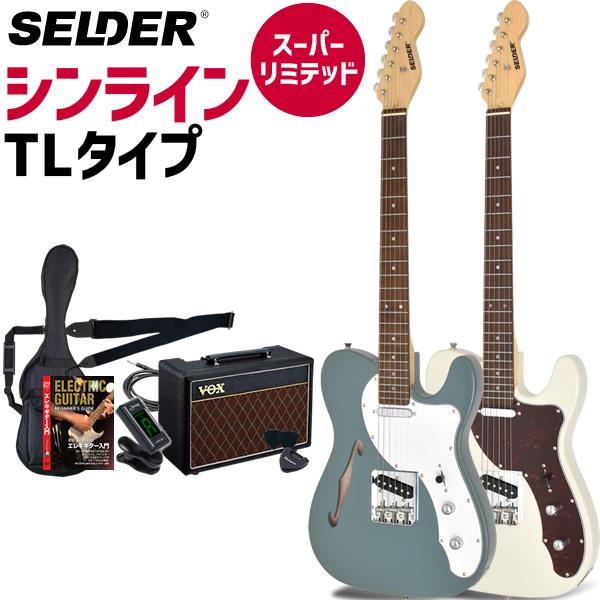 TLシンラインタイプ エレキギター SELDER TLT-20 スーパーリミテッド