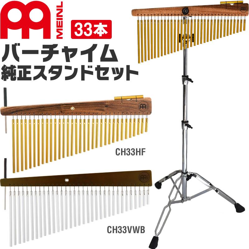 MEINL マイネル バーチャイム (33本) CH33HF 【公式通販】