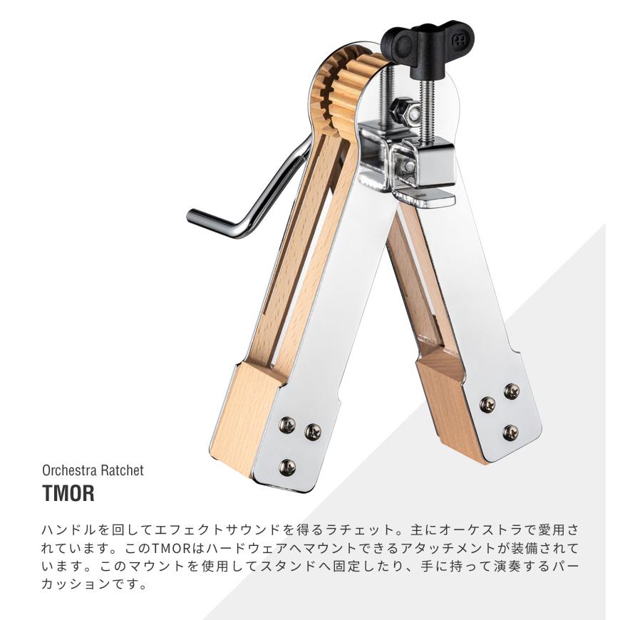MEINL（マイネル） MEINL Percussion オーケストラ・ラチェット TMOR〔マイネル パーカッション Orchestra ...