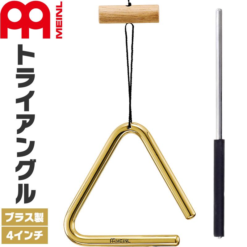 プラクルアン MEINL Percussion トライアングル ブラス製 4