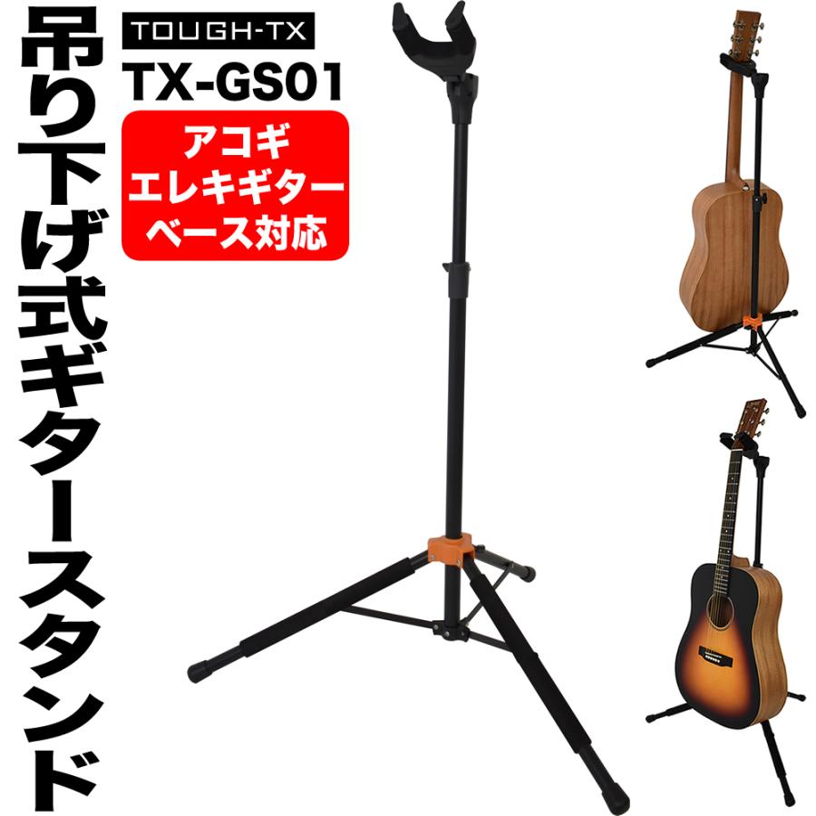 TOUGH-TX ロック式ギタースタンド TX-GS01〔アコースティック TOUGH-TX ロック式ギタースタンド TX-GS01〔アコースティック