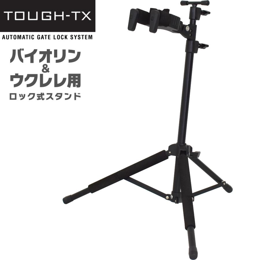 TOUGH-TX ロック式バイオリン・ウクレレ用スタンド TX-GS03UV〔タフ