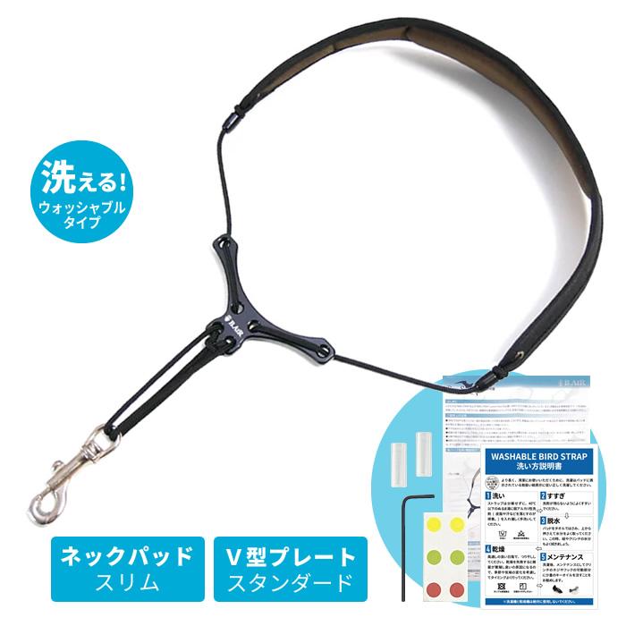 バードストラップウォッシャブルアルト向け バードストラップウォッシャブルアルト向け サックス用