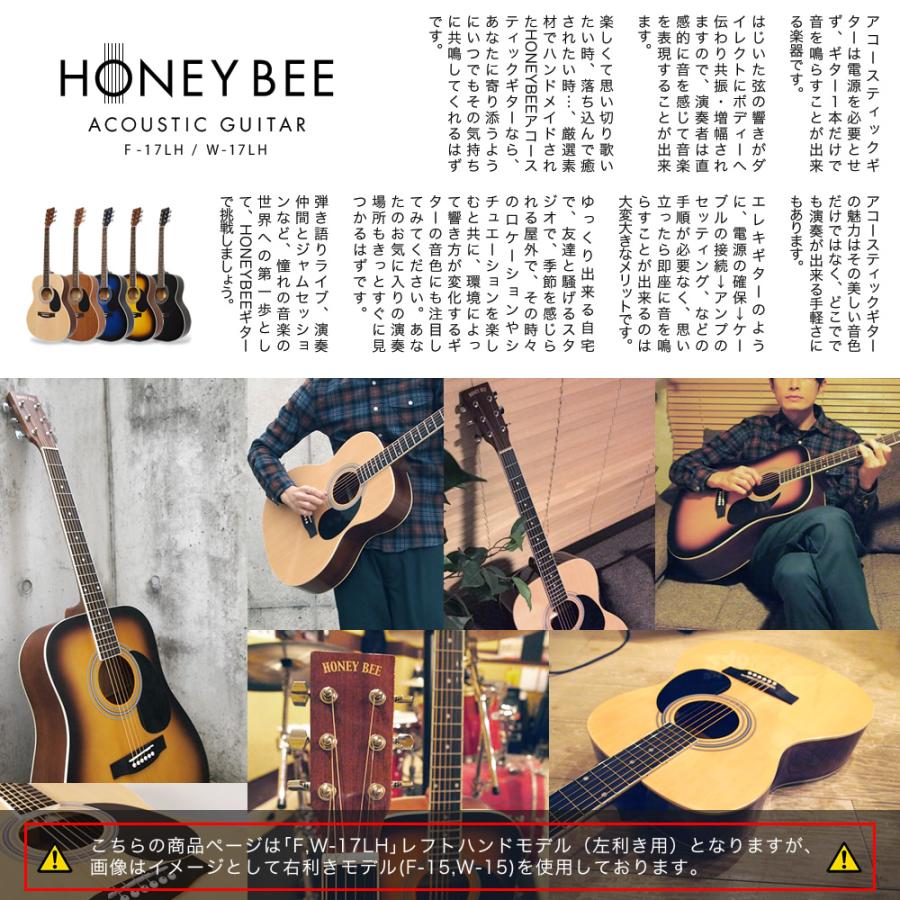 アコースティックギター 左利き用 HONEY BEE W-17LH / F-17LH リミテッドセット［ハニービー アコギ W17LH F17LH レフトハンド］〈大型荷物〉｜sakuragakki｜05