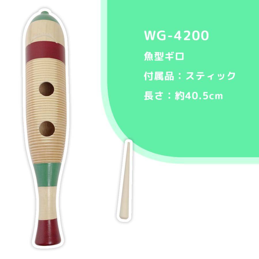 ギロ WG-4200〔打楽器 民族楽器 ラテン キッズ 子供 グイロ グィロ
