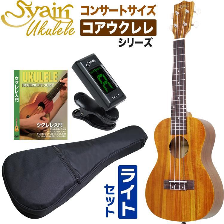 S.Yairi ウクレレ YU-C-01K 入門ライトセット〔コンサート、全長約61cm 