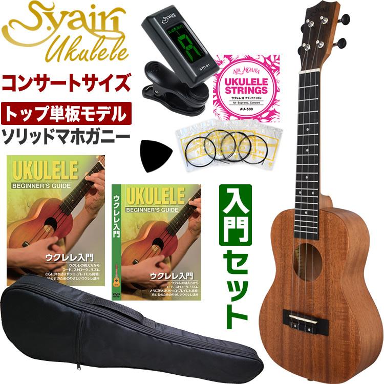 S.Yairi ウクレレ YU-C-03MTS 入門セット〔コンサートサイズ S.Yairi ウクレレ YU-C-03MTS 入門セット〔コンサートサイズ