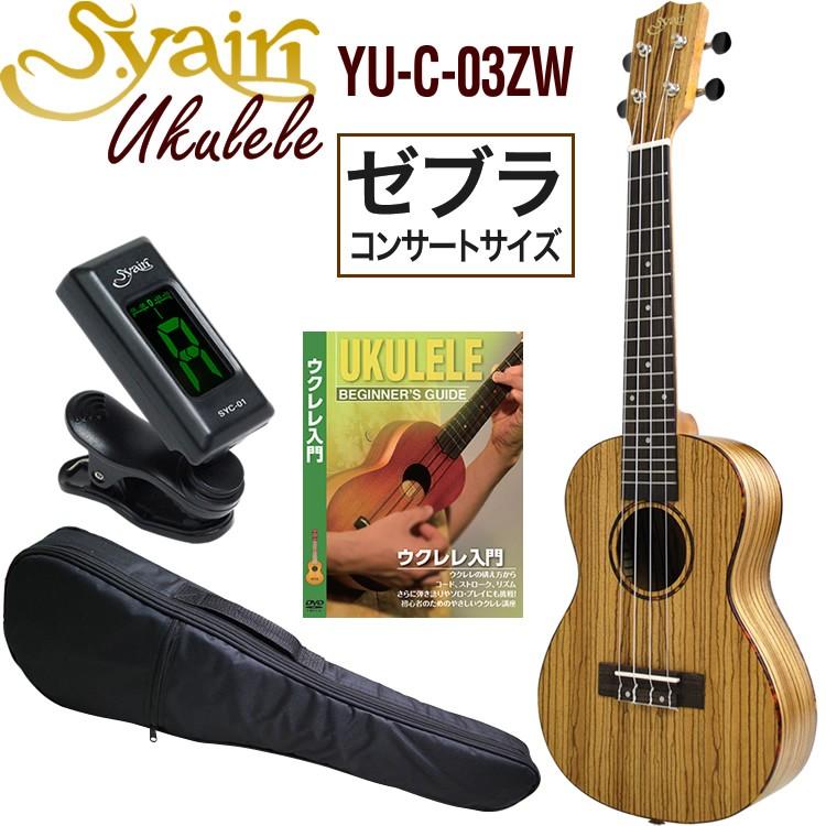 S.Yairiヤイリ コンサートウクレレ YU-C-03ZW (ギグバッグ付属) Amazon.co.jp: S.Yairi ヤイリ ウクレレ コンサートサイズ
