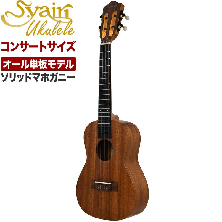 S.Yairi ウクレレ YU-C-13MAS 単品〔コンサートサイズ、マホガニー 