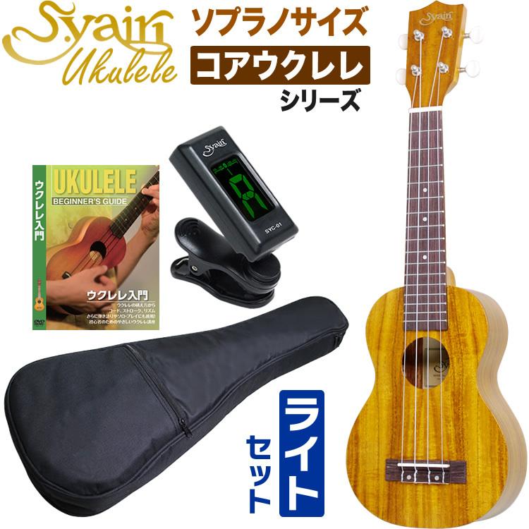 【入門セット】YAELのソプラノ・ウクレレ【アウトレット品】 入門セット】YAELのソプラノ・ウクレレ【アウトレット品