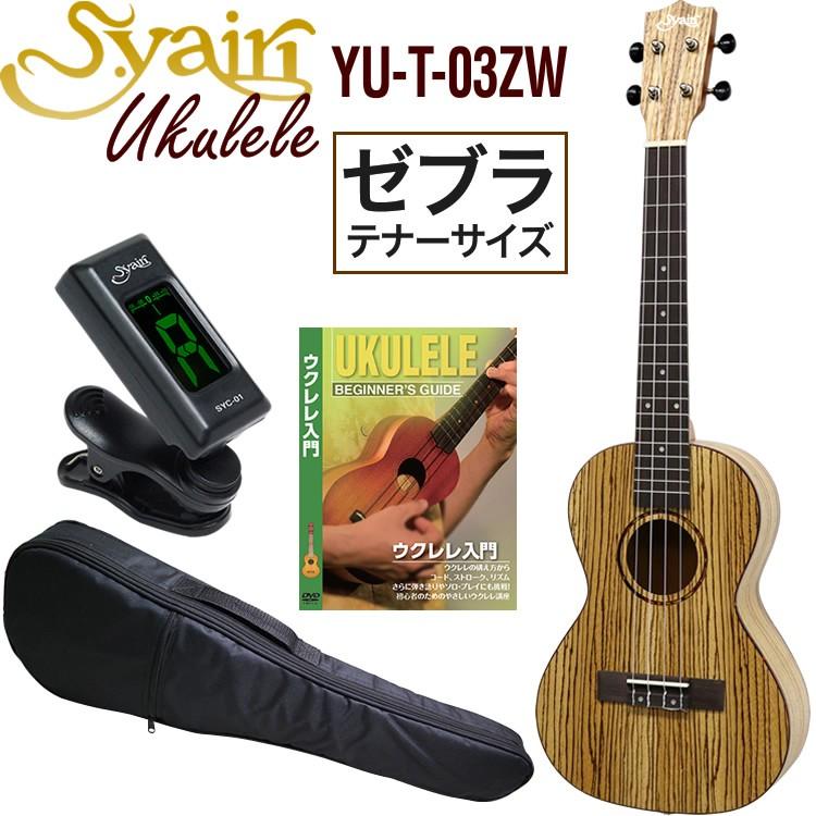 S.Yairi ウクレレ YU-T-03ZW 入門ライトセット〔テナーサイズ、ゼブラ 