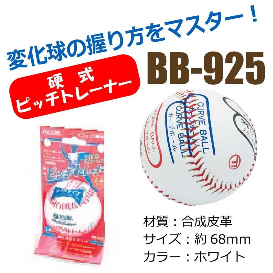 あすつく Falcon ファルコン 野球 ボール 硬式 変化球 練習用 変化球練習 ピッチング練習 ジュニア 少年 ボールの握り方 硬式球タイプ BB-925｜sakurai｜02