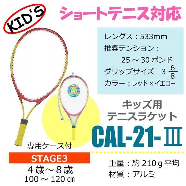 Calflex カルフレックス テニス ラケット 硬式 ジュニア 子供 キッズ テニスラケット ケース付き ガット張り上げ済み 21インチ 4 8歳 ショートテニス Cal 21 Cal 21 3 サクライ貿易 Yahoo 店 通販 Yahoo ショッピング